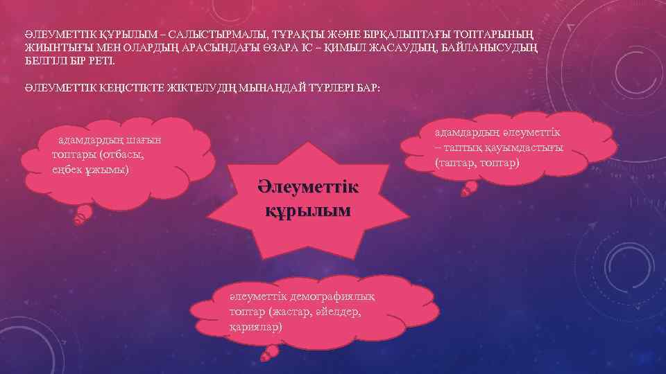 ӘЛЕУМЕТТІК ҚҰРЫЛЫМ – САЛЫСТЫРМАЛЫ, ТҰРАҚТЫ ЖӘНЕ БІРҚАЛЫПТАҒЫ ТОПТАРЫНЫҢ ЖИЫНТЫҒЫ МЕН ОЛАРДЫҢ АРАСЫНДАҒЫ ӨЗАРА ІС