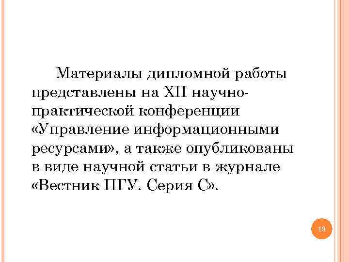 Материалы дипломной работы представлены на XII научнопрактической конференции «Управление информационными ресурсами» , а также