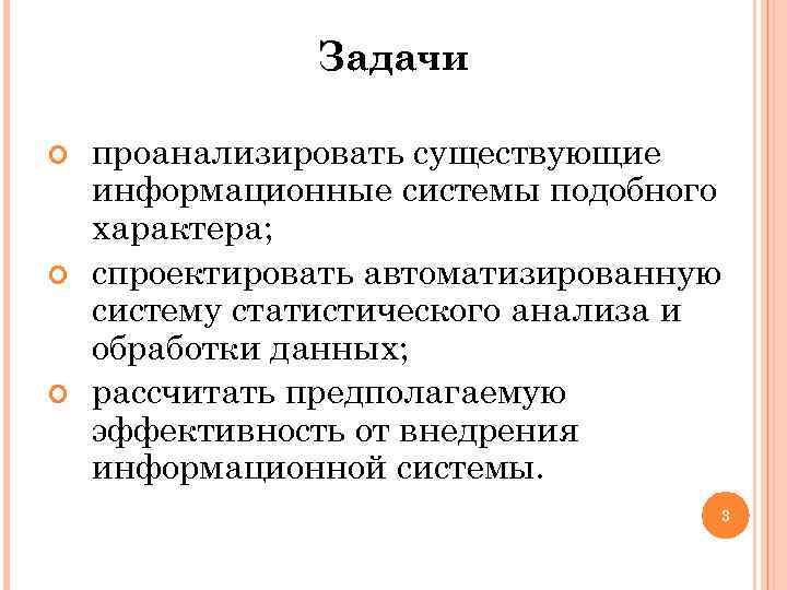 Задачи проанализировать существующие информационные системы подобного характера; спроектировать автоматизированную систему статистического анализа и обработки