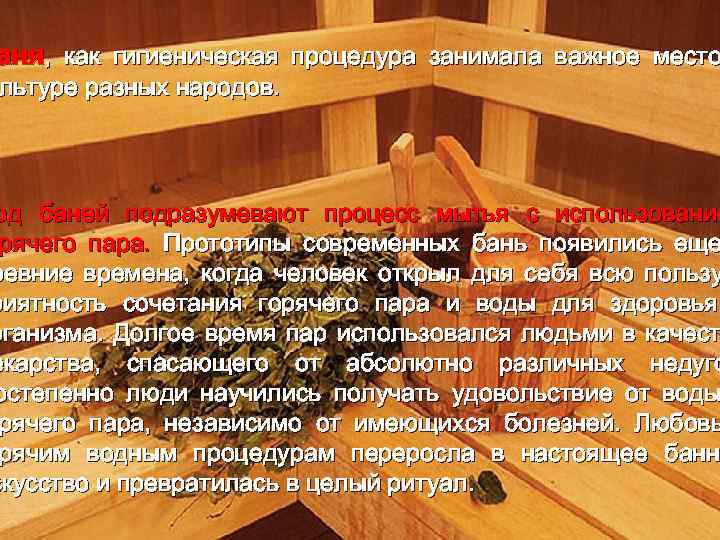 аня, как гигиеническая процедура занимала важное место льтуре ультуре разных народов. од баней подразумевают