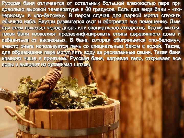 Русская баня отличается от остальных большой влажностью пара при довольно высокой температуре в 80