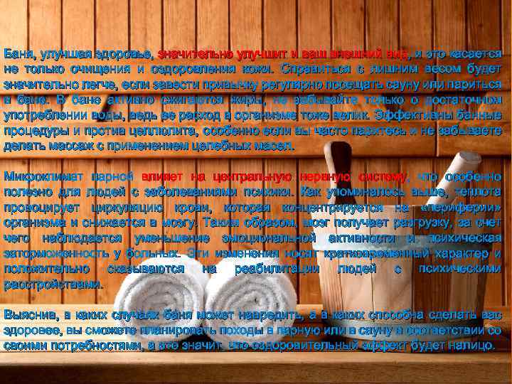 Баня, улучшая здоровье, значительно улучшит и ваш внешний вид, и это касается не только