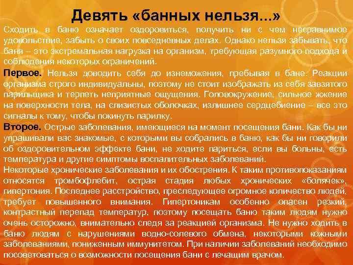 Девять «банных нельзя. . . » Сходить в баню означает оздоровиться, получить ни с