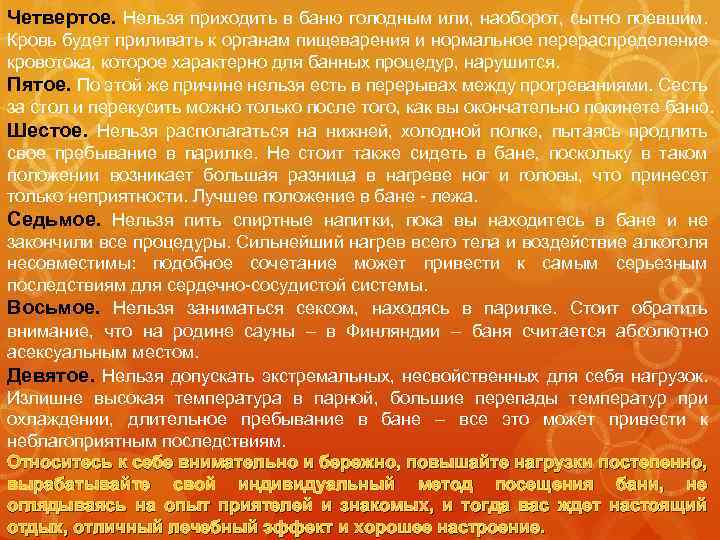 Четвертое. Нельзя приходить в баню голодным или, наоборот, сытно поевшим. Кровь будет приливать к