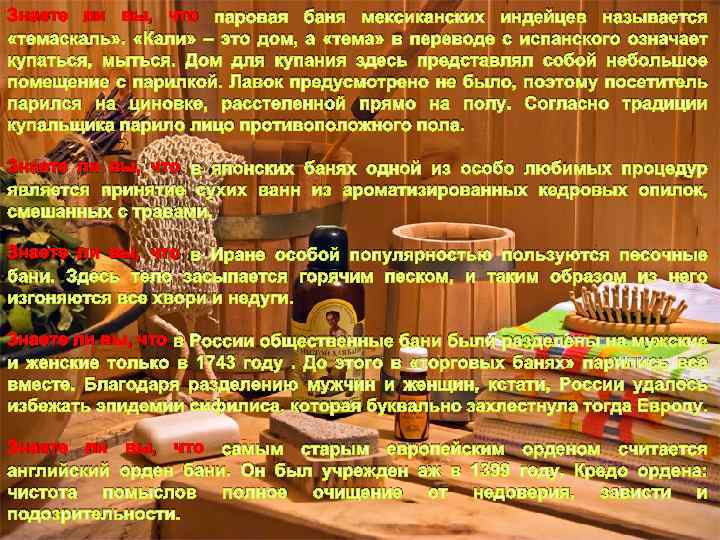 Знаете ли вы, что паровая баня мексиканских индейцев называется «темаскаль» . «Кали» – это