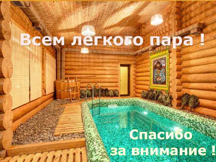 Всем лёгкого пара ! Спасибо за внимание ! 