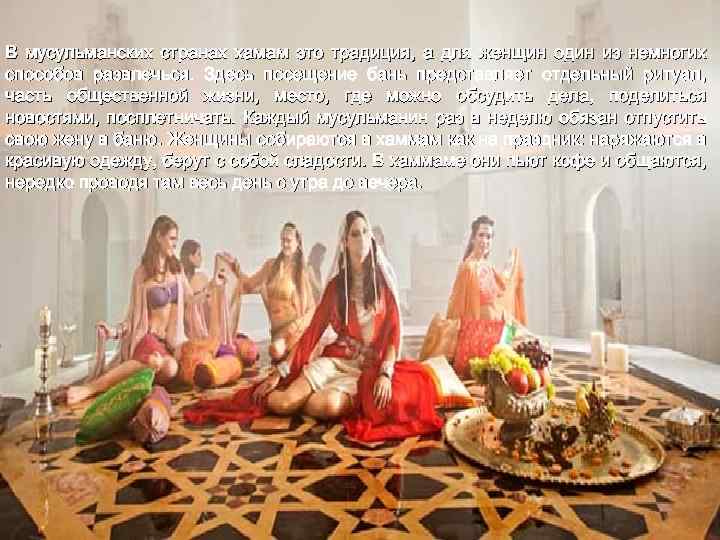 В мусульманских странах хамам это традиция, а для женщин один из немногих способов развлечься.