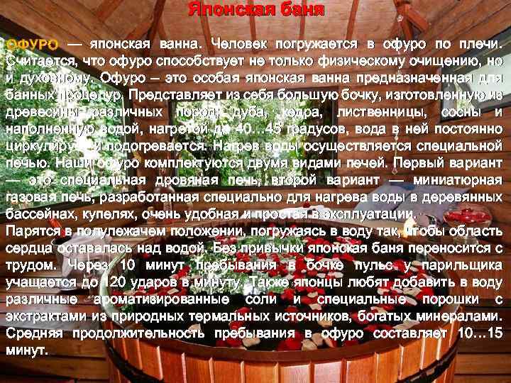 Японская баня — японская ванна. Человек погружается в офуро по плечи. Считается, что офуро