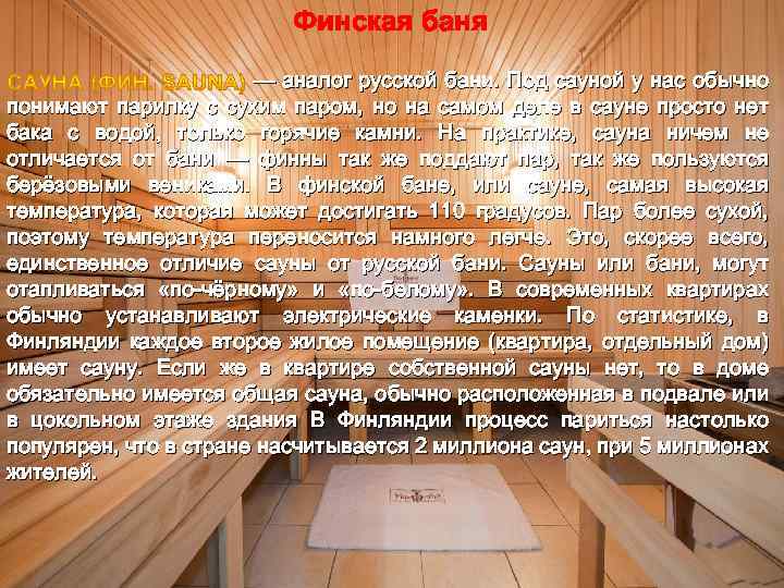 Финская баня — аналог русской бани. Под сауной у нас обычно понимают парилку с