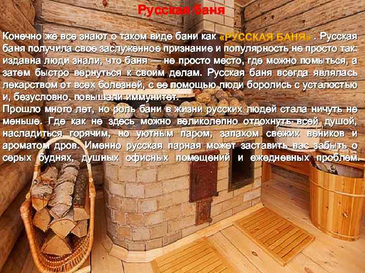 Русская баня Конечно же все знают о таком виде бани как. Русская баня получила