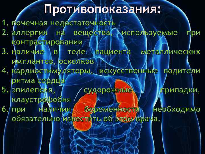 Противопоказания: 1. почечная недостаточность 2. аллергия на вещества, используемые при контрастировании 3. наличие в