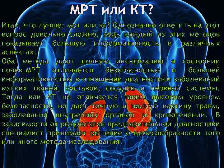 МРТ или КТ? Итак, что лучше: мрт или кт? Однозначно ответить на этот вопрос