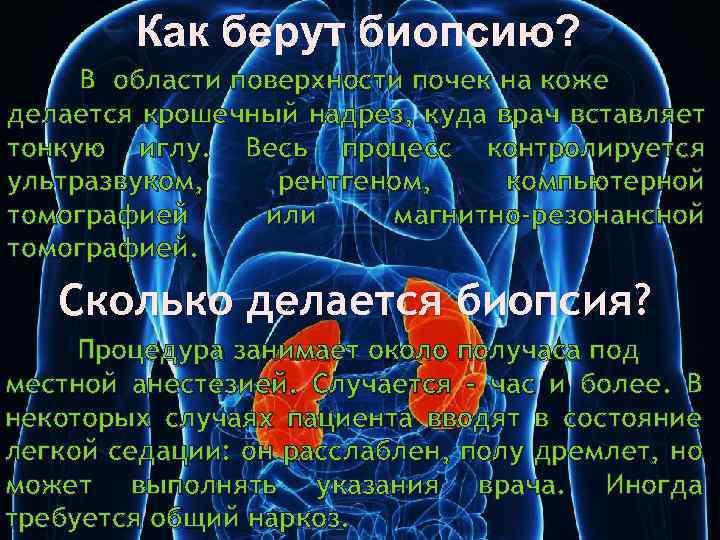 Как берут биопсию? В области поверхности почек на коже делается крошечный надрез, куда врач