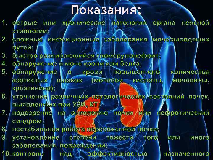 Показания: 1. острые или хронические патологии органа неясной этиологии; 2. сложные инфекционные заболевания мочевыводящих