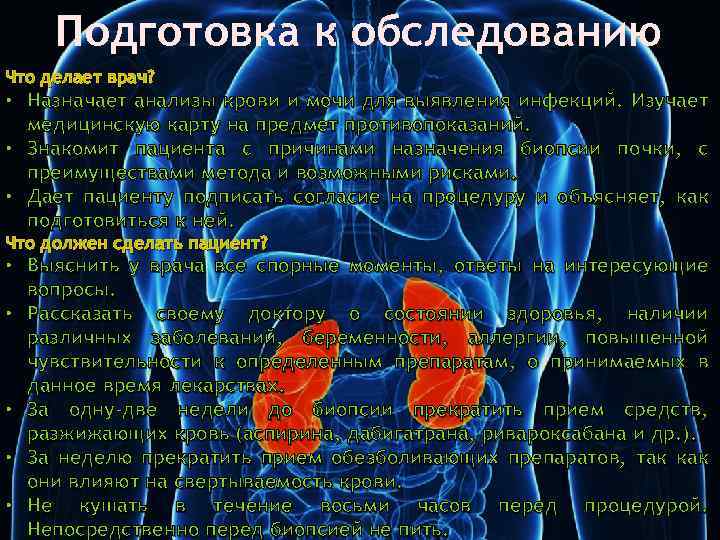 Подготовка к обследованию Что делает врач? • Назначает анализы крови и мочи для выявления