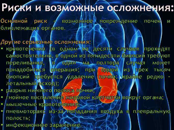 Риски и возможные осложнения: Основной риск – возможное близлежащих органов. повреждение почек и Другие