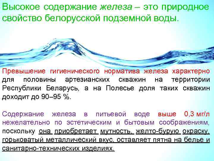 Высокое содержание железа – это природное свойство белорусской подземной воды. Превышение гигиенического норматива железа