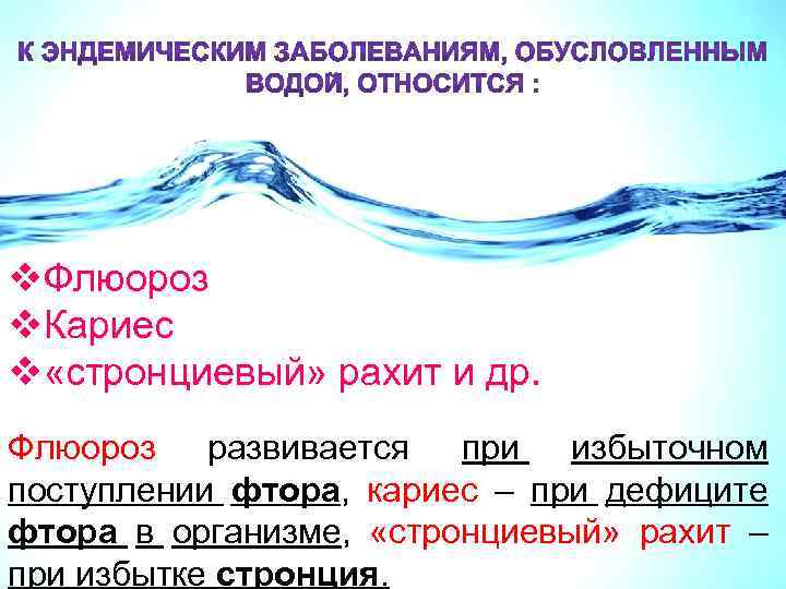 Фтор в воде россия
