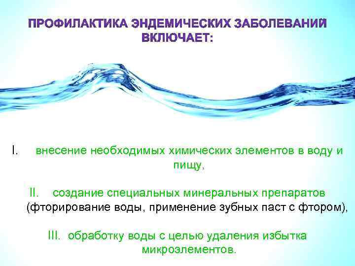 Гигиеническая характеристика воды. Фторирование питьевой воды. Фторирование воды недостатки. Фторирование воды гигиена.