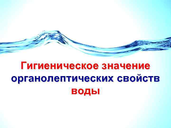 Гигиеническое значение органолептических свойств воды 