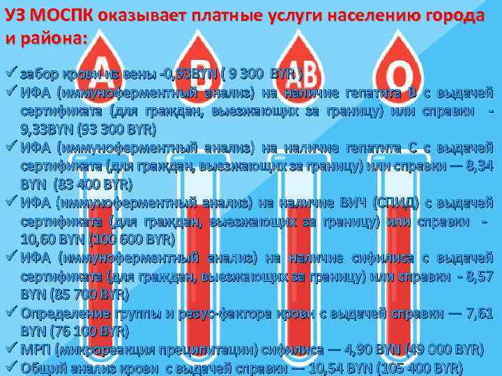 УЗ МОСПК оказывает платные услуги населению города и района: ü забор крови из вены