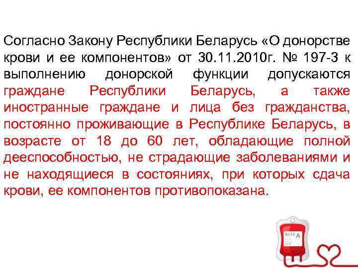 Согласно Закону Республики Беларусь «О донорстве крови и ее компонентов» от 30. 11. 2010