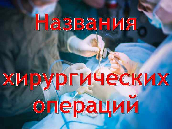 Названия хирургических операций 