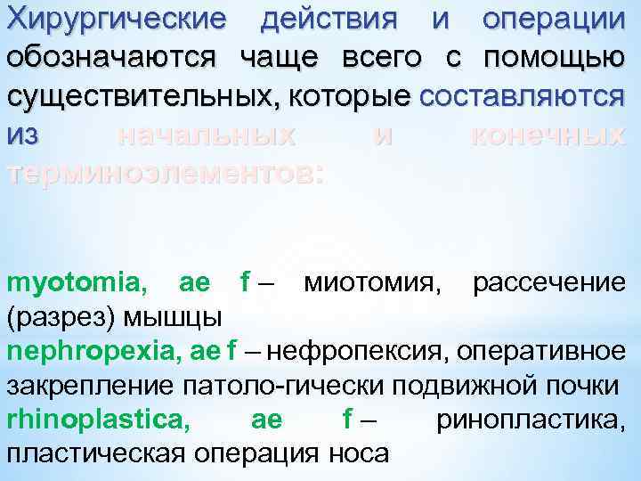 Хирургические действия и операции обозначаются чаще всего с помощью существительных, которые составляются из начальных