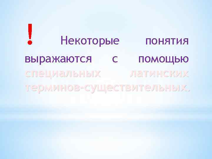! Некоторые понятия выражаются с помощью специальных латинских терминов-существительных. 