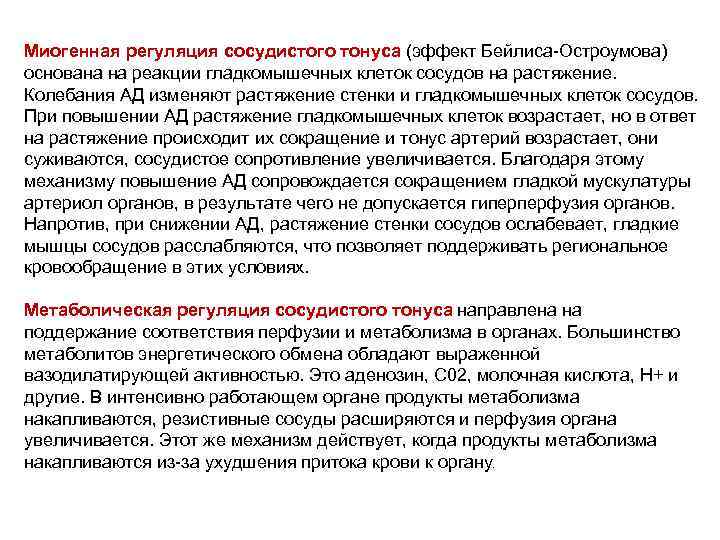 Миогенная регуляция сосудистого тонуса (эффект Бейлиса-Остроумова) основана на реакции гладкомышечных клеток сосудов на растяжение.