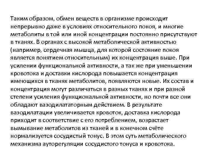 Таким образом, обмен веществ в организме происходит непрерывно даже в условиях относительного покоя, и