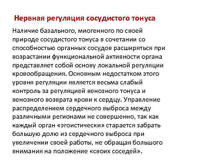 Нервная регуляция сосудистого тонуса Наличие базального, миогенного по своей природе сосудистого тонуса в сочетании
