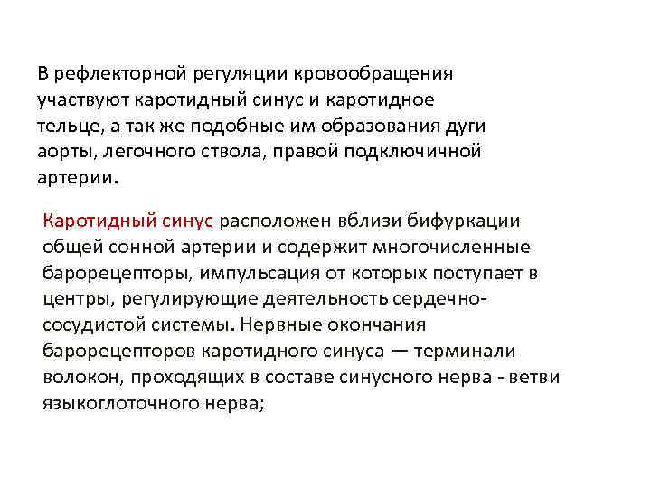 В рефлекторной регуляции кровообращения участвуют каротидный синус и каротидное тельце, а так же подобные