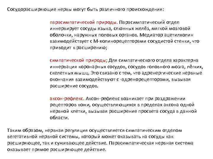 Сосудорасширяющие нервы могут быть различного происхождения: парасимпатической природы. Парасимпатический отдел иннервирует сосуды языка, слюнных