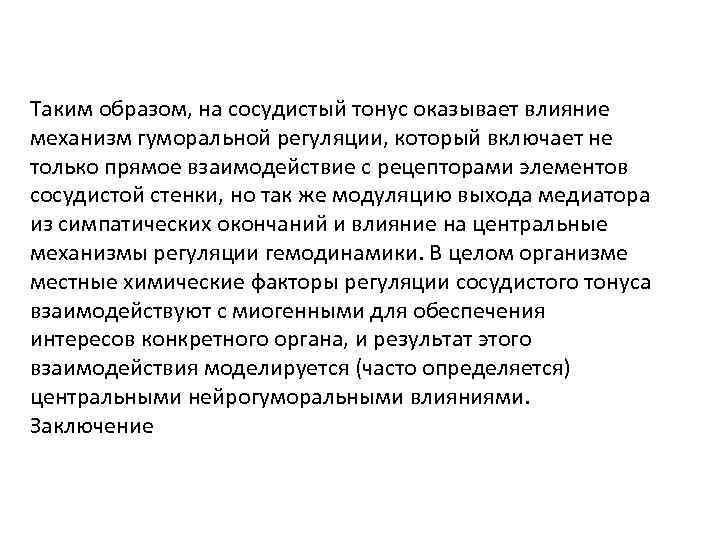 Таким образом, на сосудистый тонус оказывает влияние механизм гуморальной регуляции, который включает не только