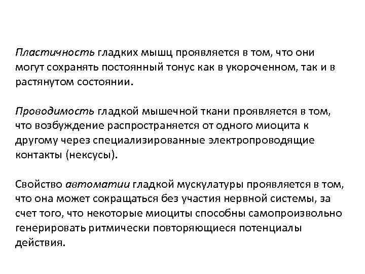 Пластичность гладких мышц проявляется в том, что они могут сохранять постоянный тонус как в