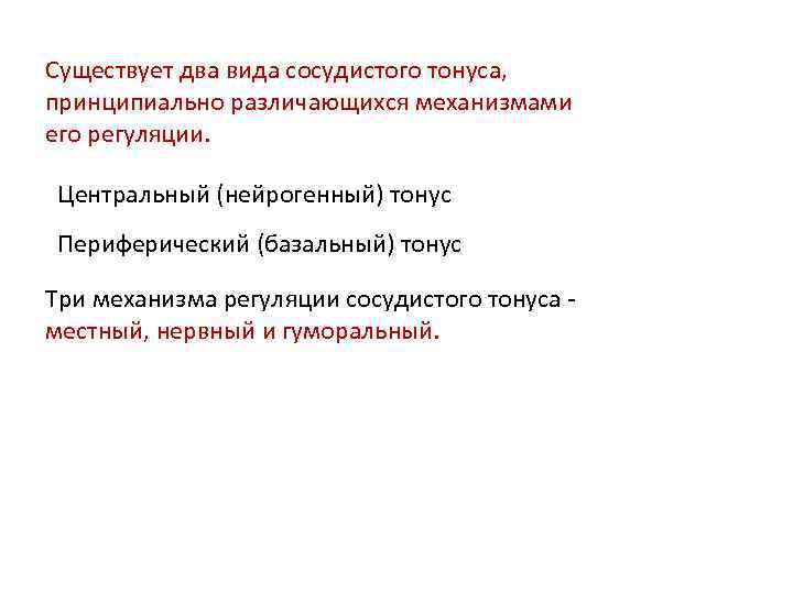 Существует два вида сосудистого тонуса, принципиально различающихся механизмами его регуляции. Центральный (нейрогенный) тонус Периферический