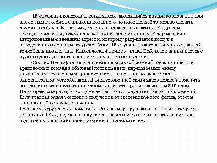  IP-спуфинг происходит, когда хакер, находящийся внутри корпорации или вне ее выдает себя за