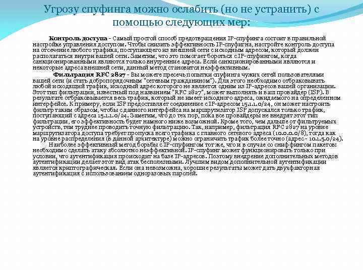 Угрозу спуфинга можно ослабить (но не устранить) с помощью следующих мер: Контроль доступа -