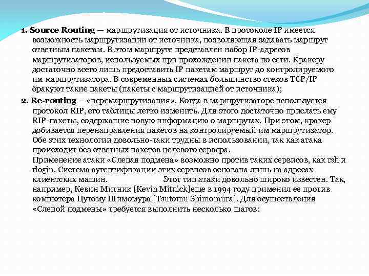 1. Source Routing — маршрутизация от источника. В протоколе IP имеется возможность маршрутизации от