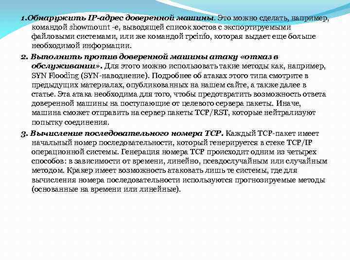 1. Обнаружить IP-адрес доверенной машины. Это можно сделать, например, командой showmount -e, выводящей список