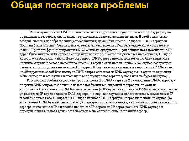 Общая постановка проблемы В связи с бурным ростом сети Internet, проблема защиты информационных ресурсов