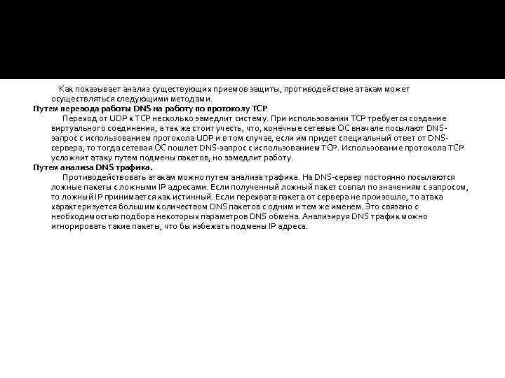 Как показывает анализ существующих приемов защиты, противодействие атакам может осуществляться следующими методами. Путем перевода