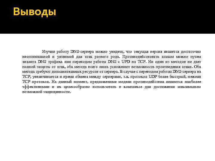 Выводы Изучив работу DNS-сервера можно увидеть, что текущая версия является достаточно неоптимальной и уязвимой