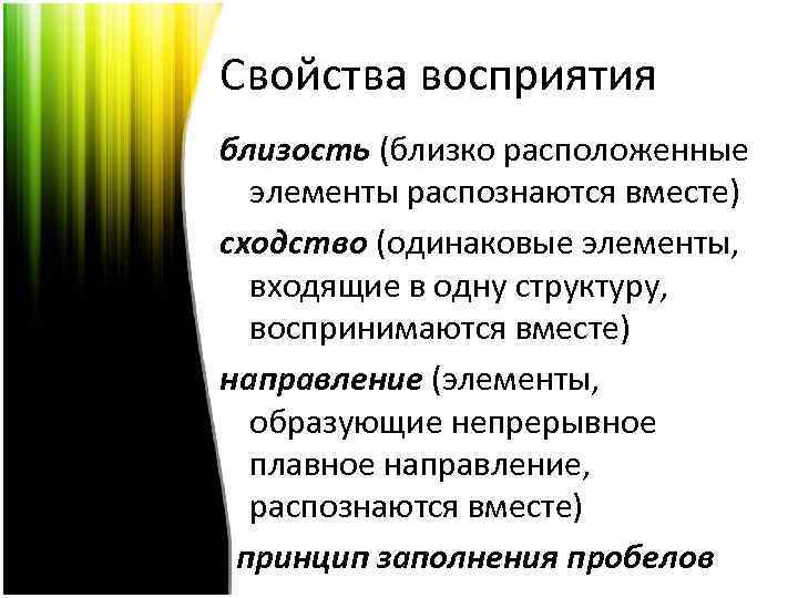 Свойства восприятия близость (близко расположенные элементы распознаются вместе) сходство (одинаковые элементы, входящие в одну