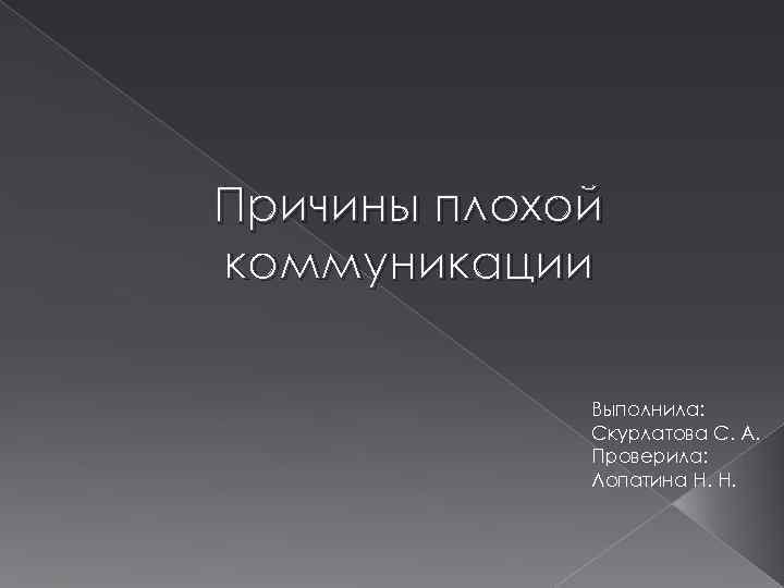 Причины плохой коммуникации Выполнила: Скурлатова С. А. Проверила: Лопатина Н. Н. 