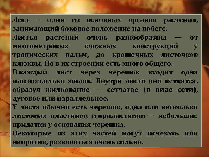 Лист – один из основных органов растения, занимающий боковое положение на побеге. Листья растений
