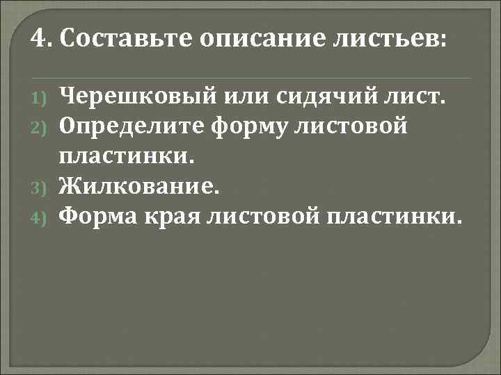 4. Составьте описание листьев: 1) 2) 3) 4) Черешковый или сидячий лист. Определите форму