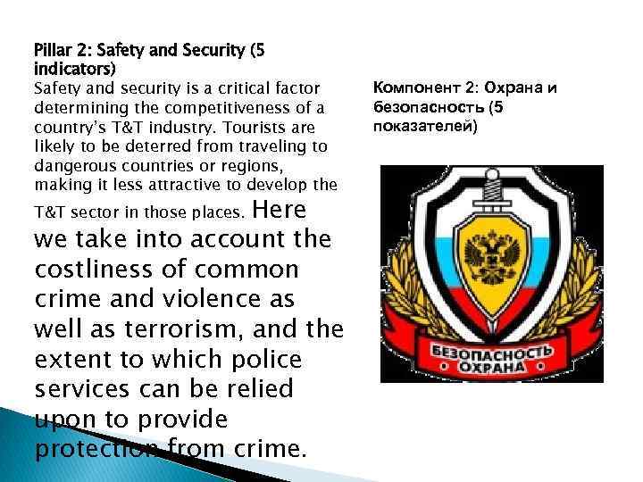 Pillar 2: Safety and Security (5 indicators) Safety and security is a critical factor