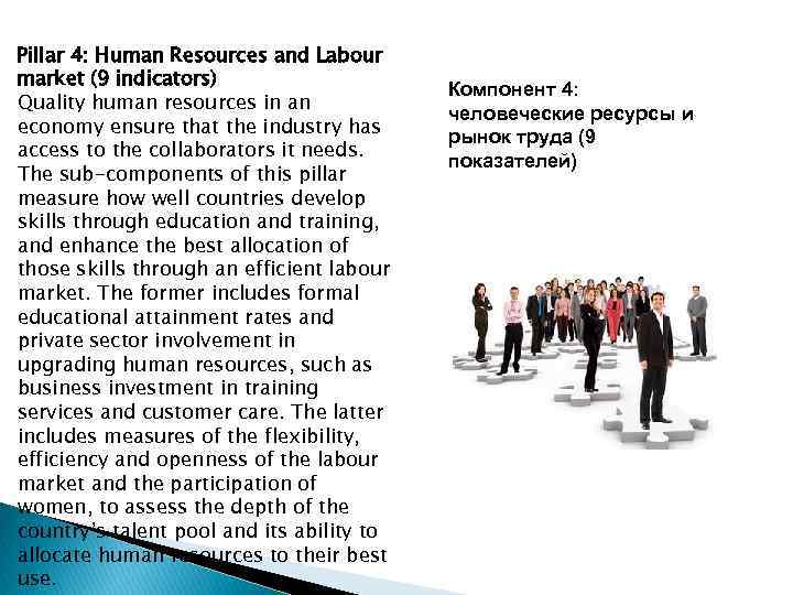 Pillar 4: Human Resources and Labour market (9 indicators) Quality human resources in an